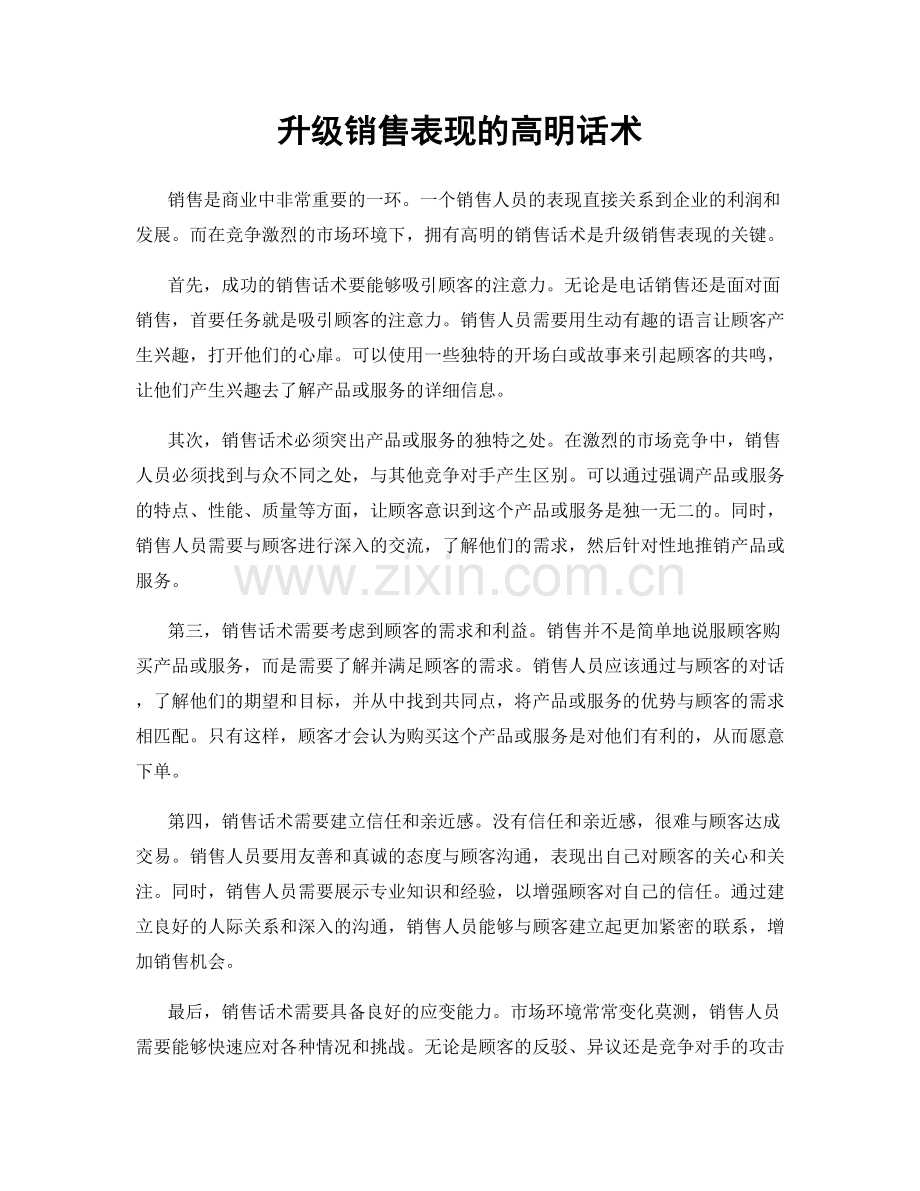 升级销售表现的高明话术.docx_第1页