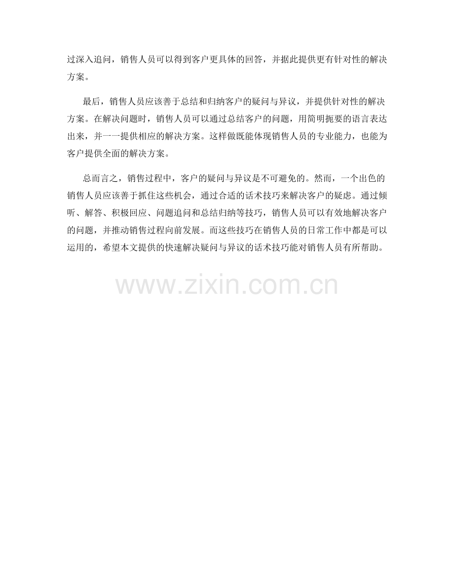 销售过程中的问题解决话术技巧：快速解决客户疑问与异议.docx_第2页