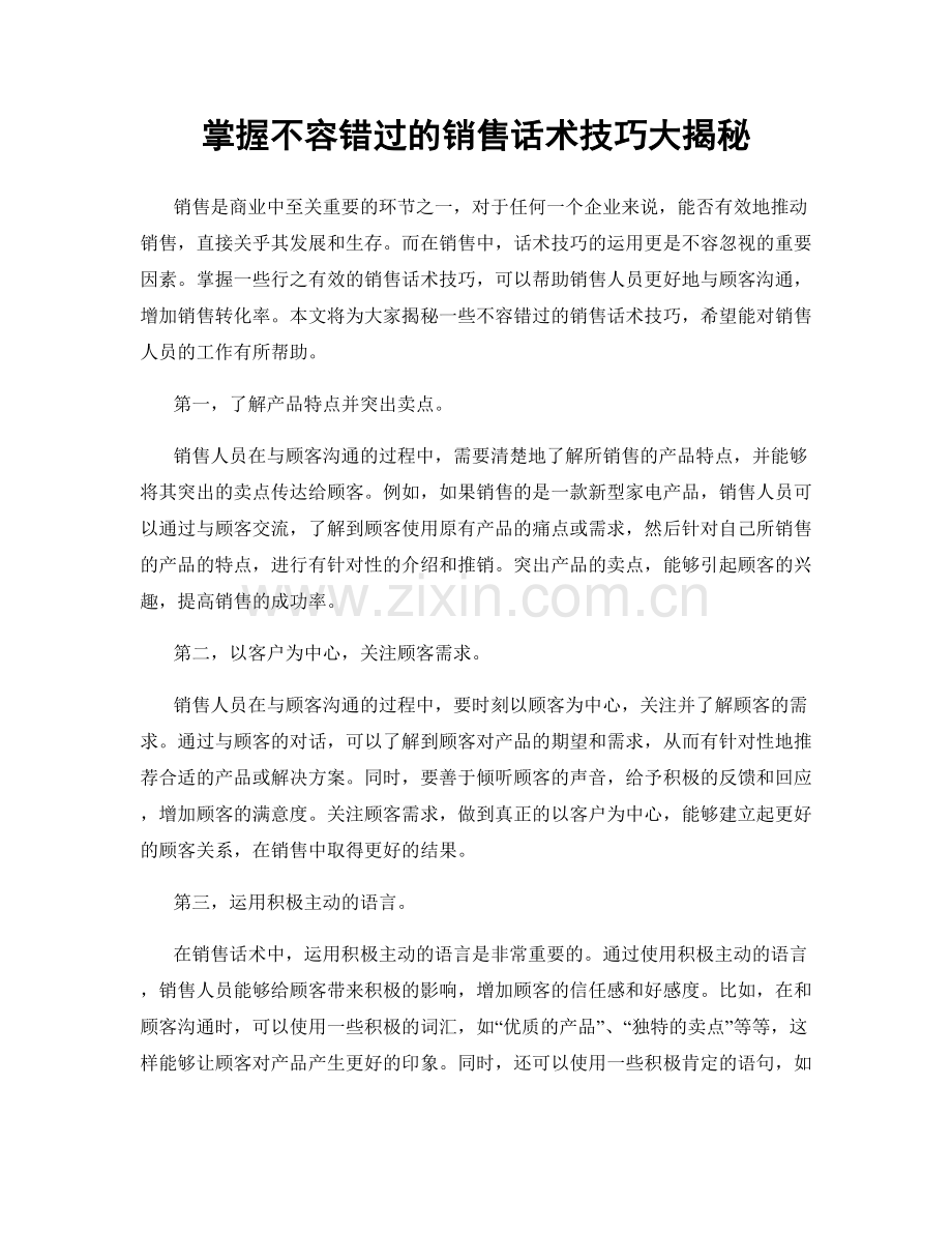 掌握不容错过的销售话术技巧大揭秘.docx_第1页