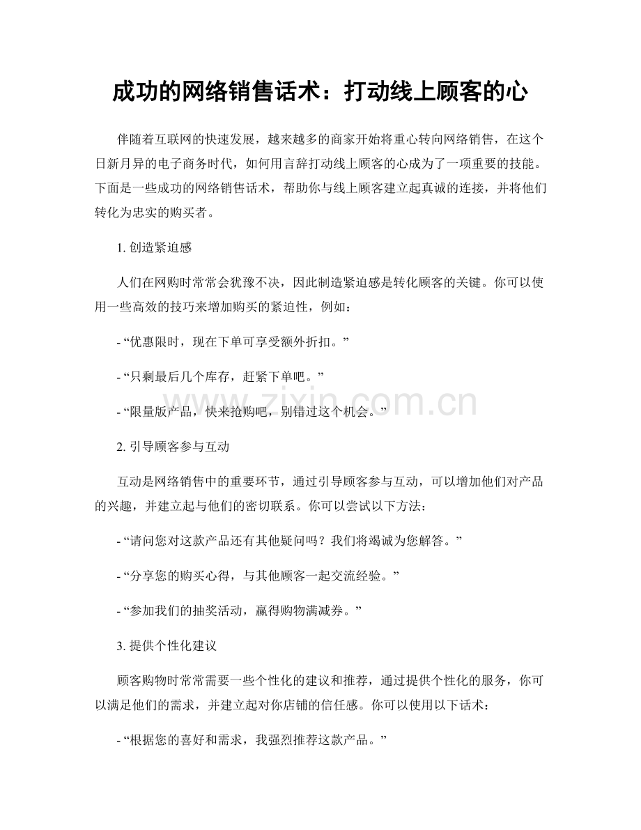 成功的网络销售话术：打动线上顾客的心.docx_第1页