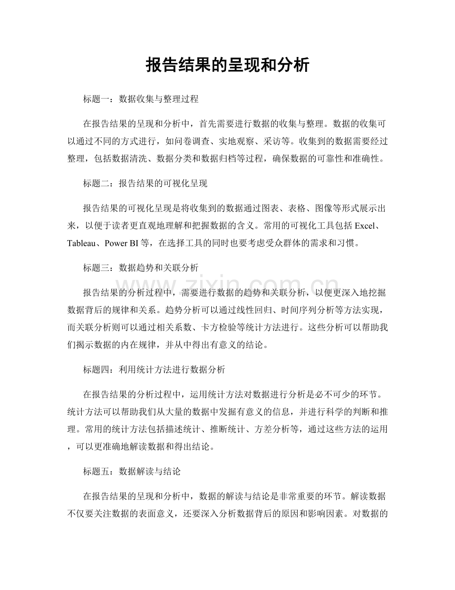 报告结果的呈现和分析.docx_第1页