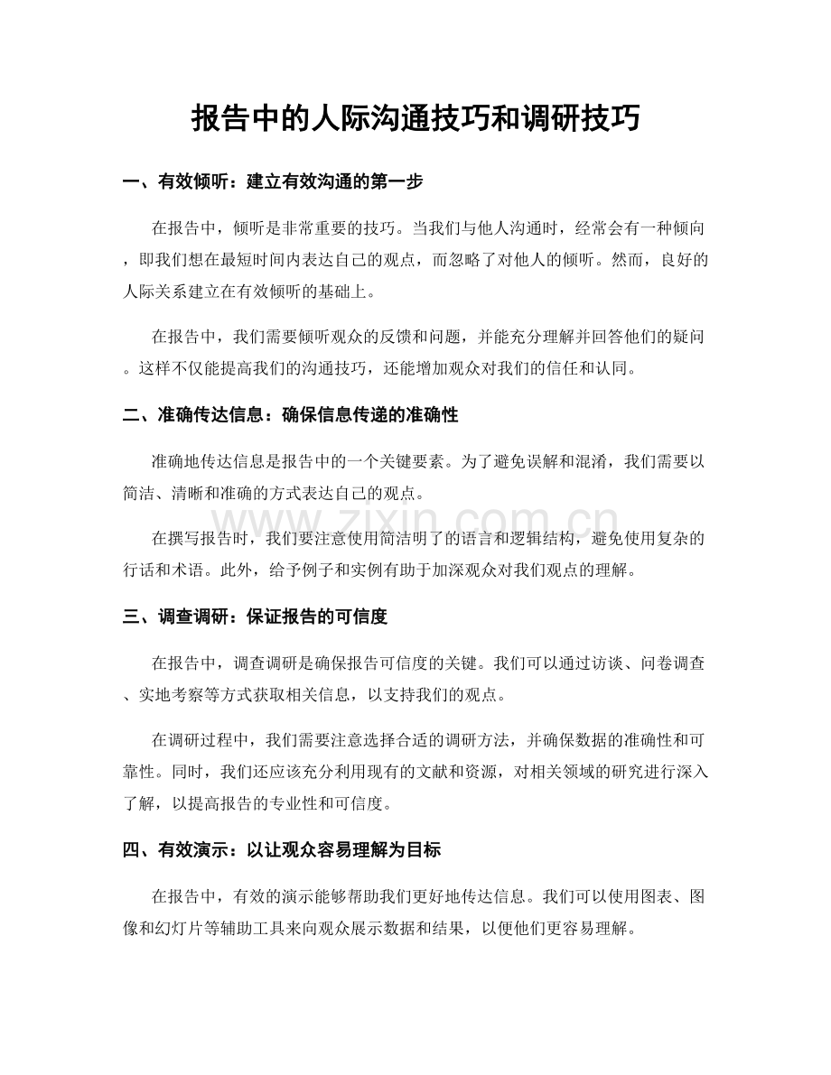 报告中的人际沟通技巧和调研技巧.docx_第1页