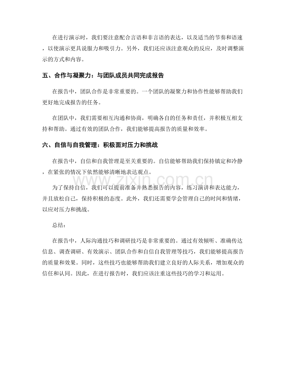 报告中的人际沟通技巧和调研技巧.docx_第2页