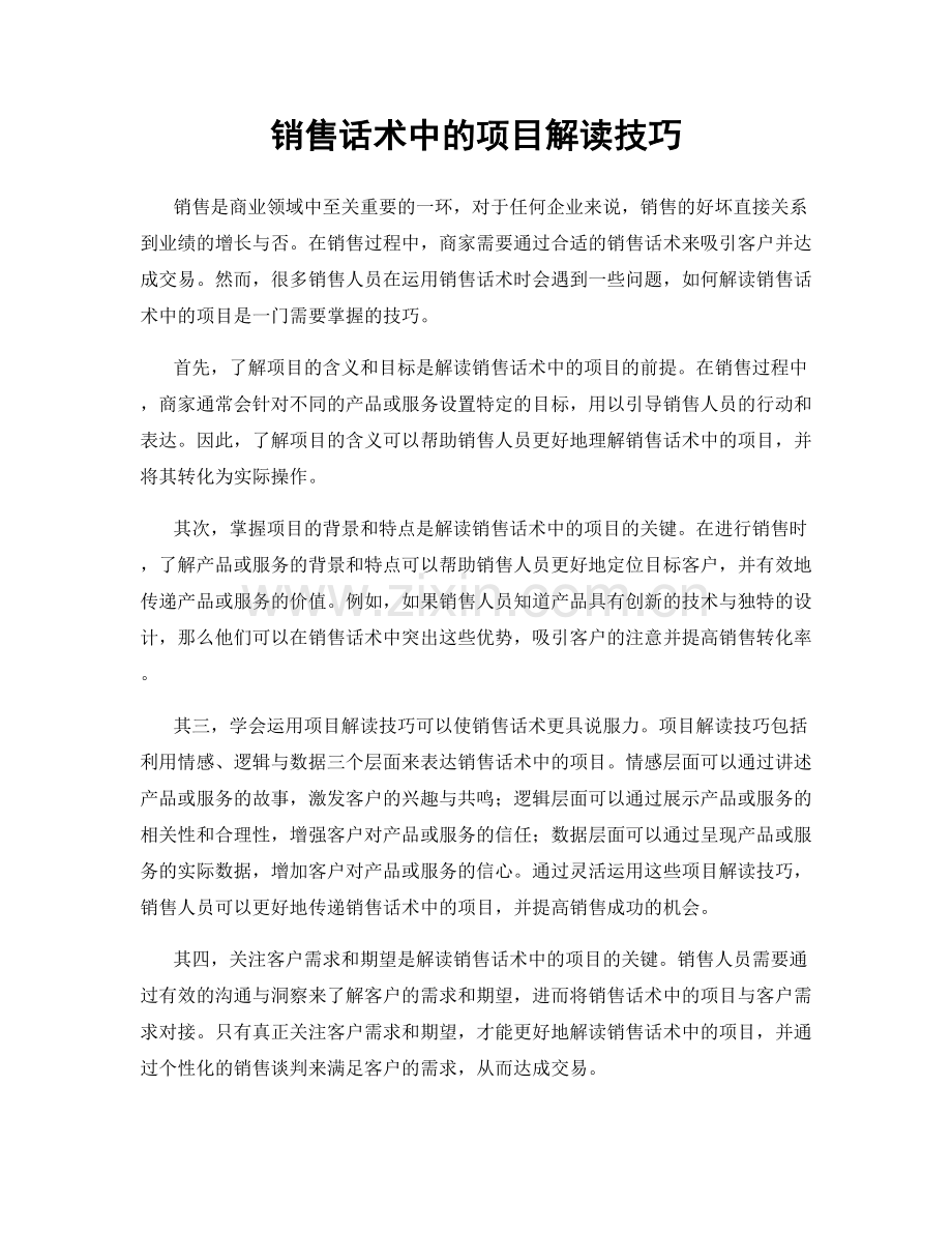 销售话术中的项目解读技巧.docx_第1页