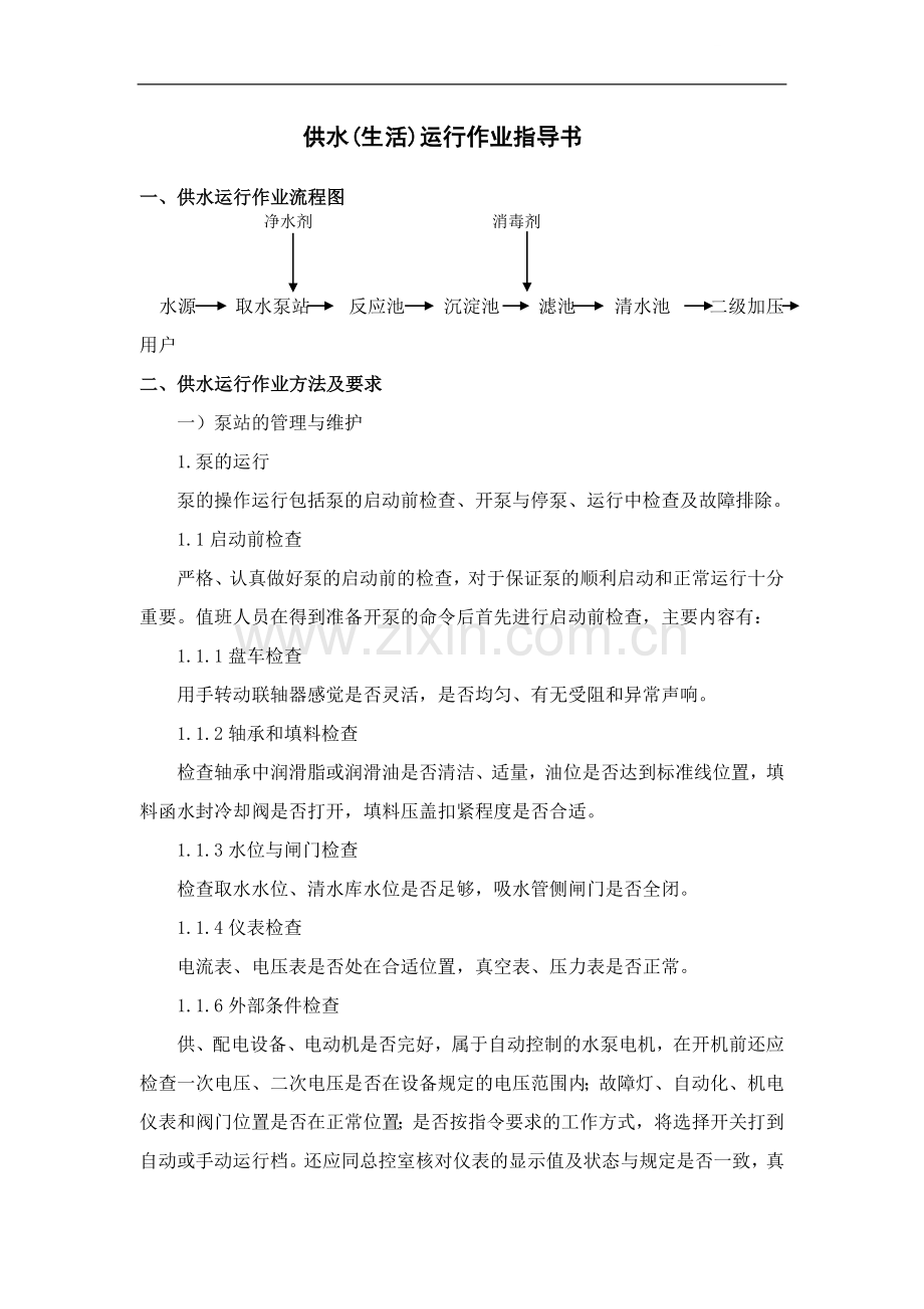 供水(生活)运行作业指导书.doc_第1页