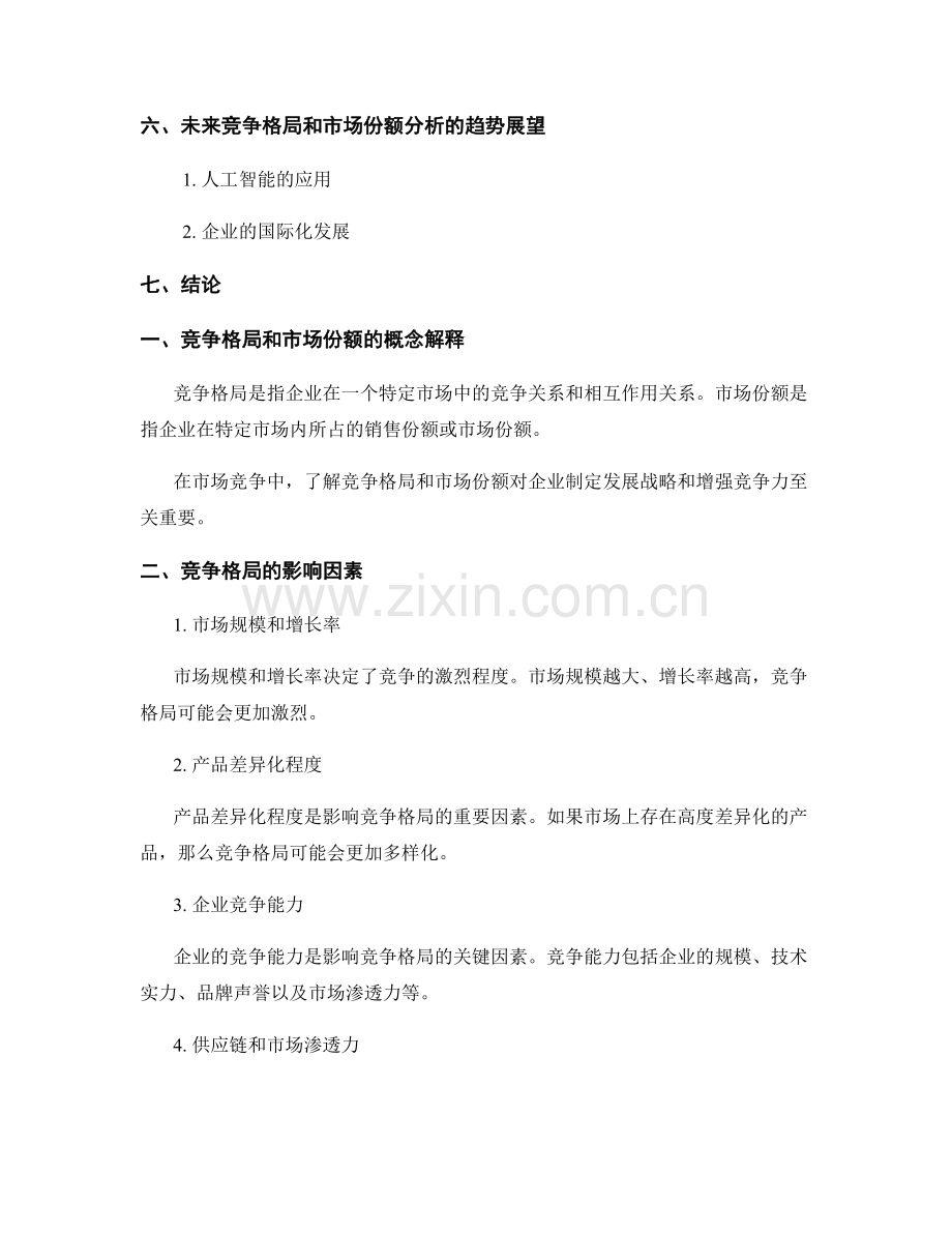 报告中的竞争格局与市场份额分析.docx_第2页