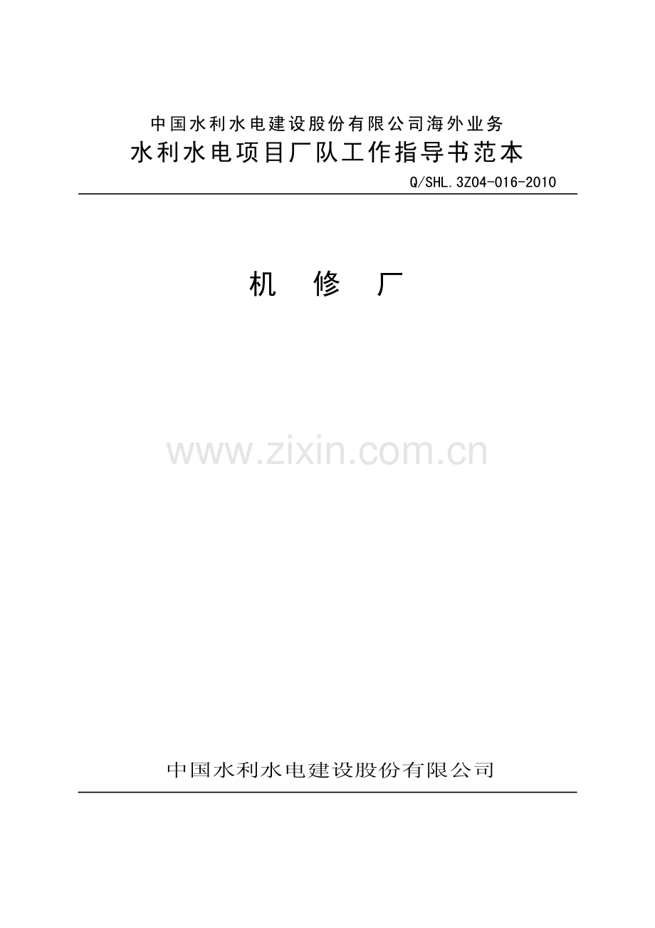 海外业务子体系机修厂工作指导书范本.pdf_第1页