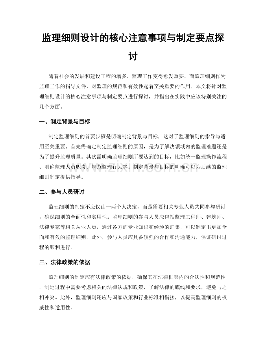 监理细则设计的核心注意事项与制定要点探讨.docx_第1页