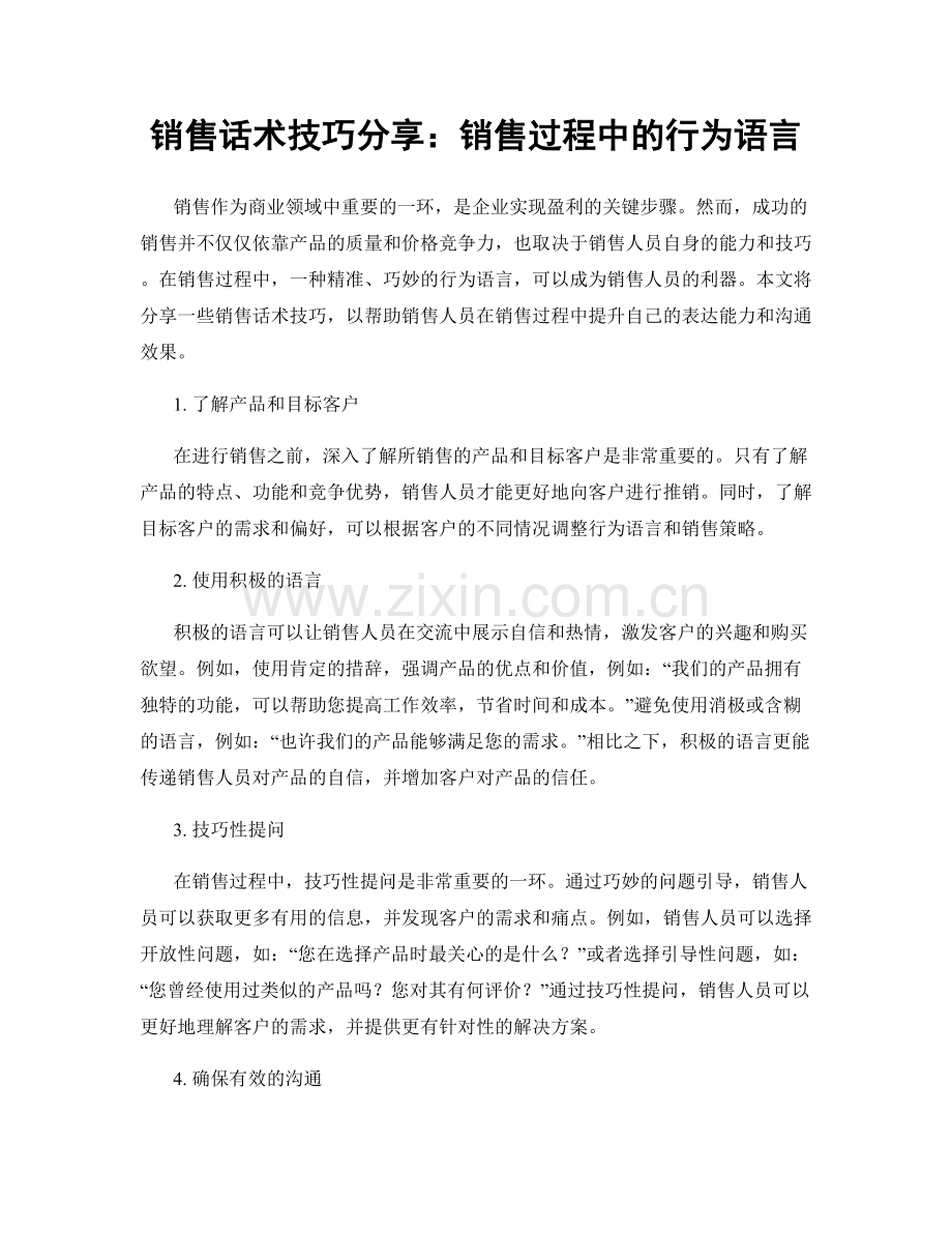 销售话术技巧分享：销售过程中的行为语言.docx_第1页