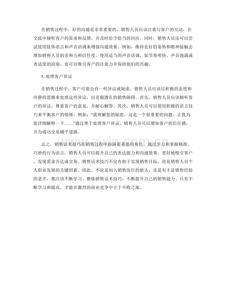 销售话术技巧分享：销售过程中的行为语言.docx_第2页