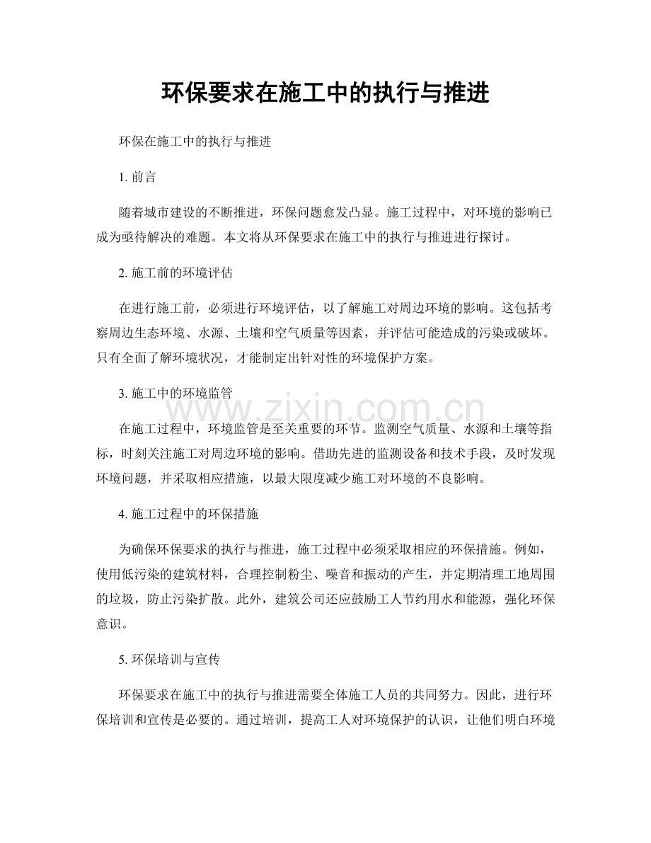 环保要求在施工中的执行与推进.docx_第1页