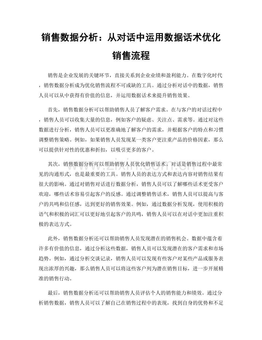 销售数据分析：从对话中运用数据话术优化销售流程.docx_第1页