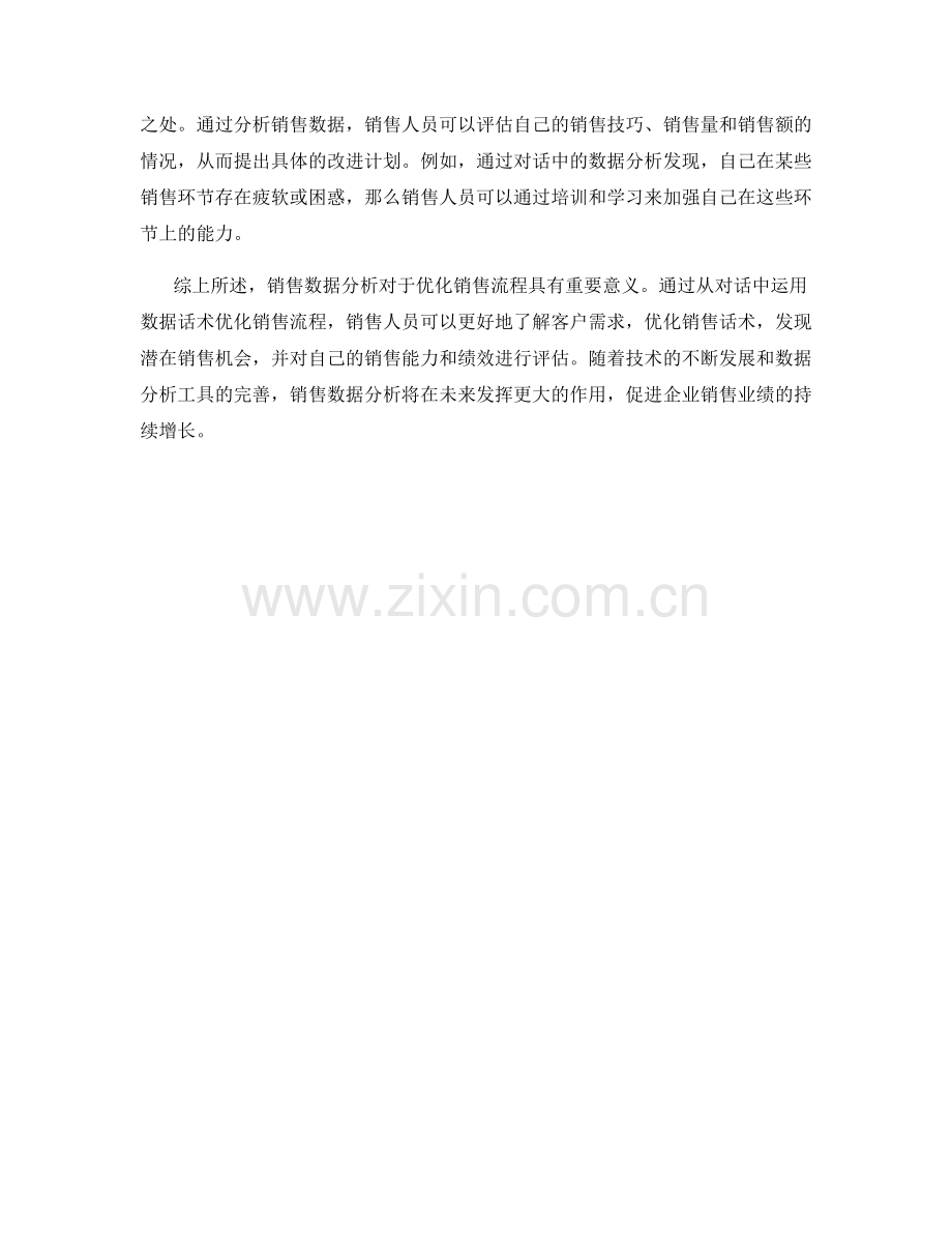 销售数据分析：从对话中运用数据话术优化销售流程.docx_第2页