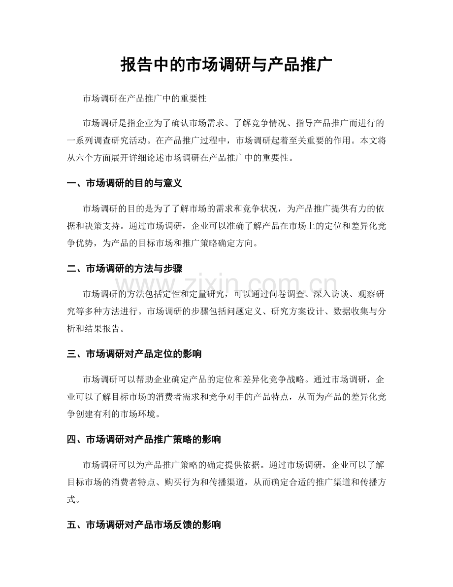 报告中的市场调研与产品推广.docx_第1页