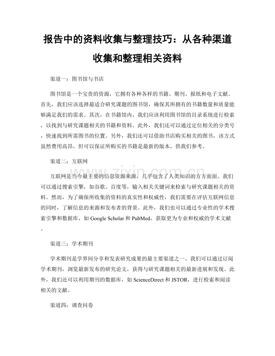 报告中的资料收集与整理技巧：从各种渠道收集和整理相关资料.docx_第1页