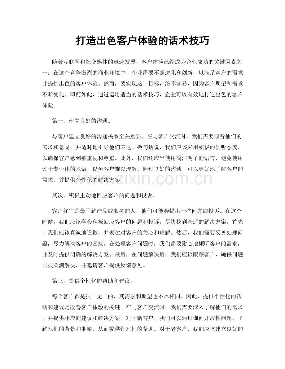 打造出色客户体验的话术技巧.docx_第1页