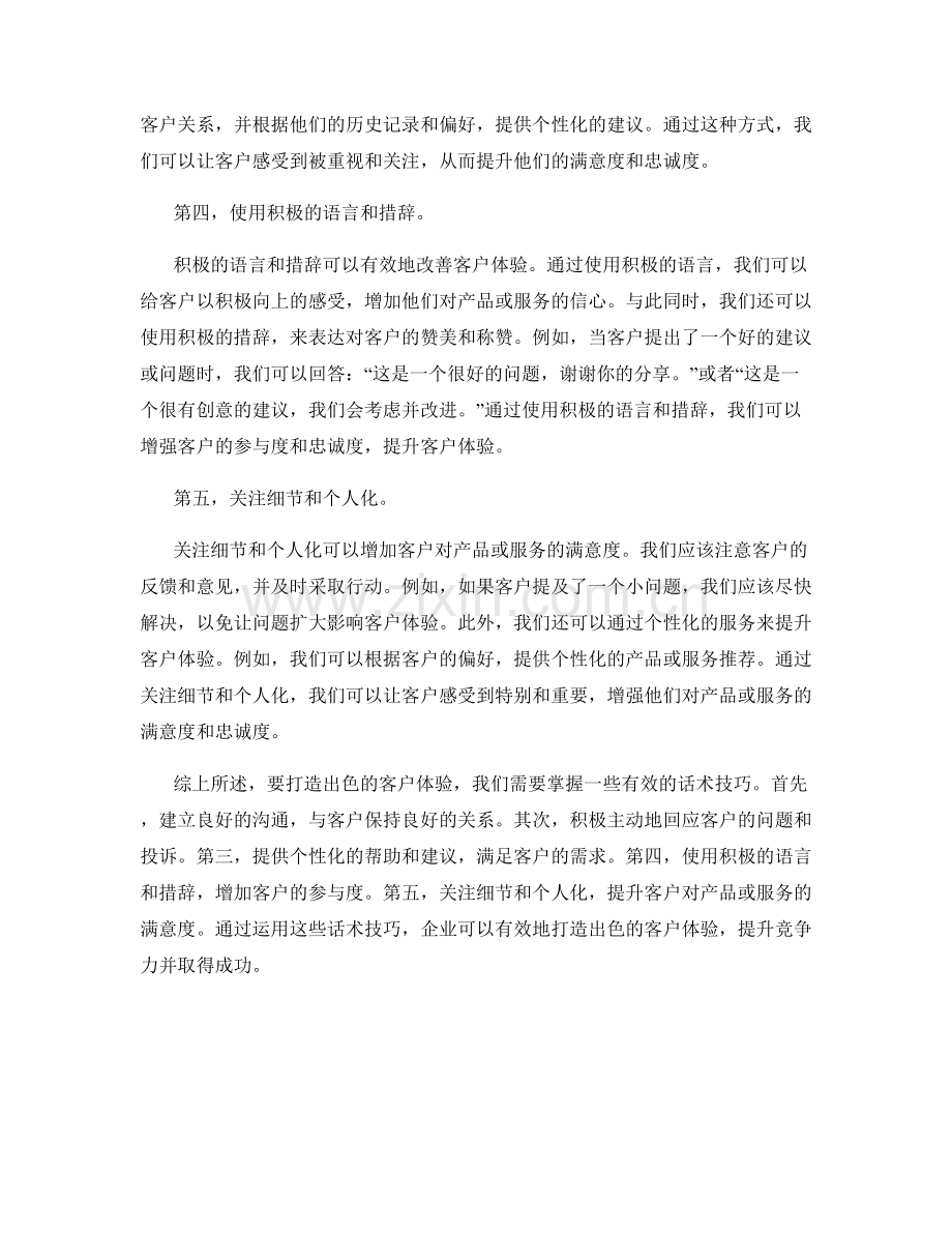 打造出色客户体验的话术技巧.docx_第2页