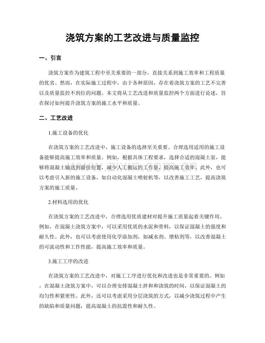 浇筑方案的工艺改进与质量监控.docx_第1页