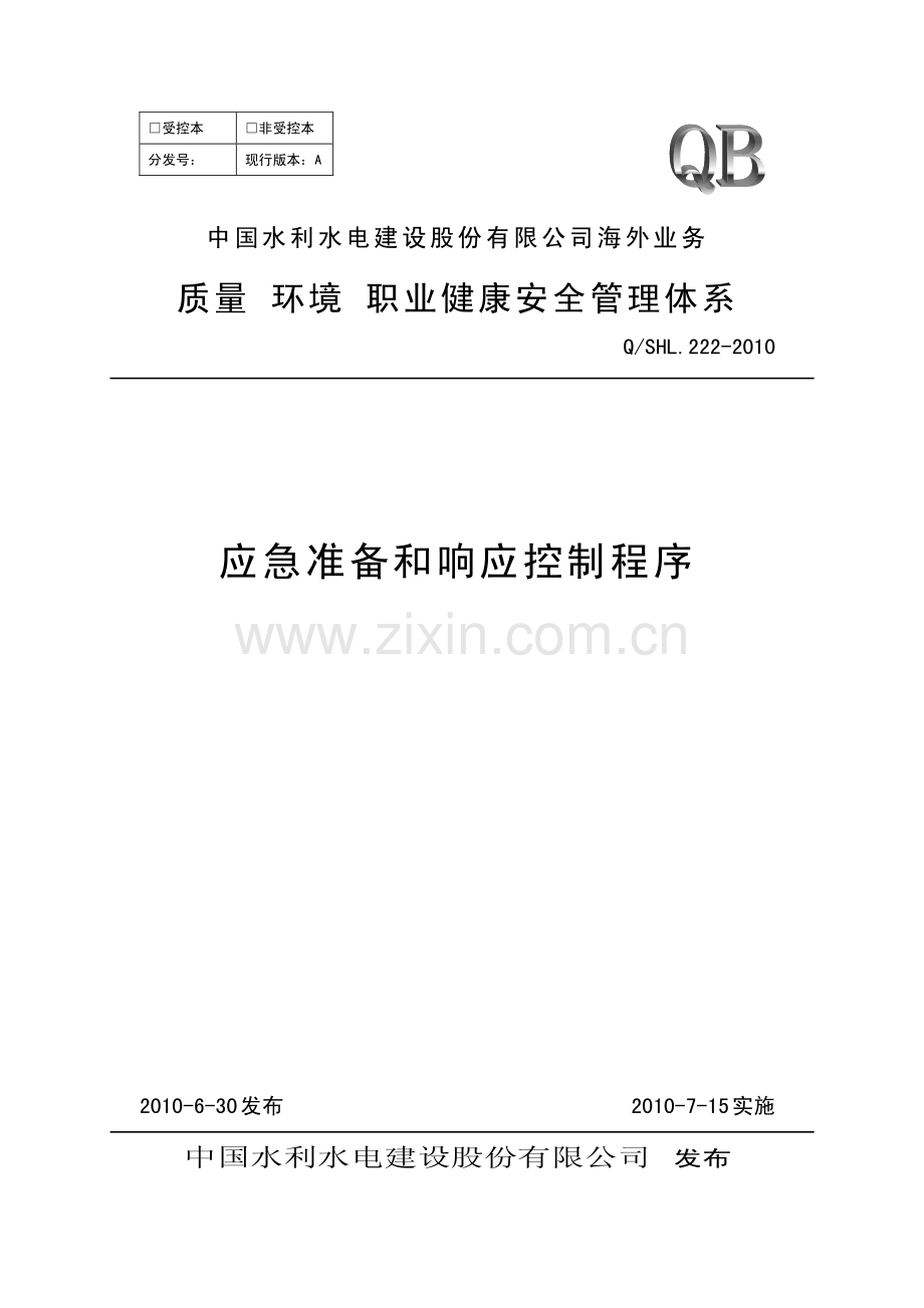 海外业务子体系应急准备和响应控制程序.pdf_第1页