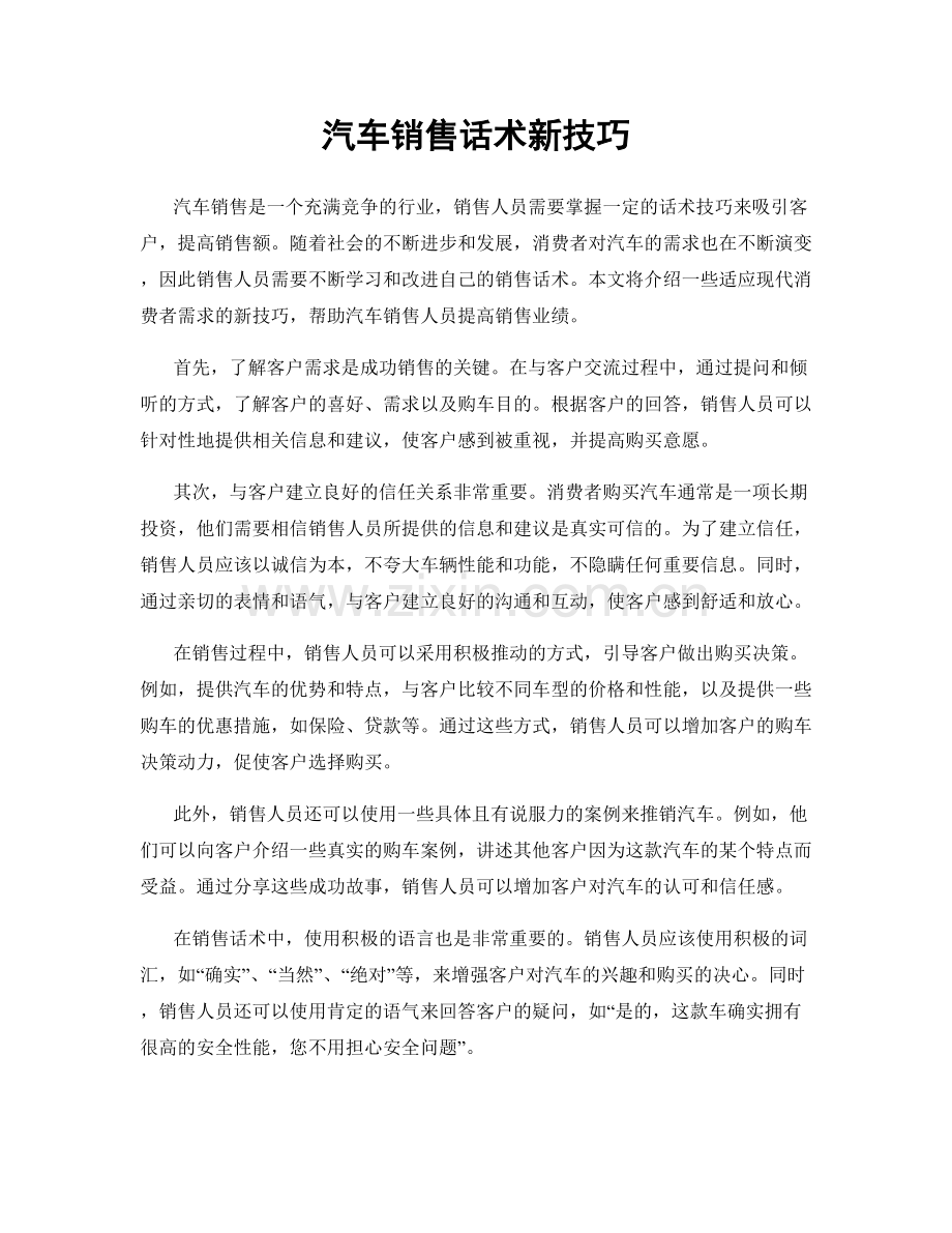 汽车销售话术新技巧.docx_第1页