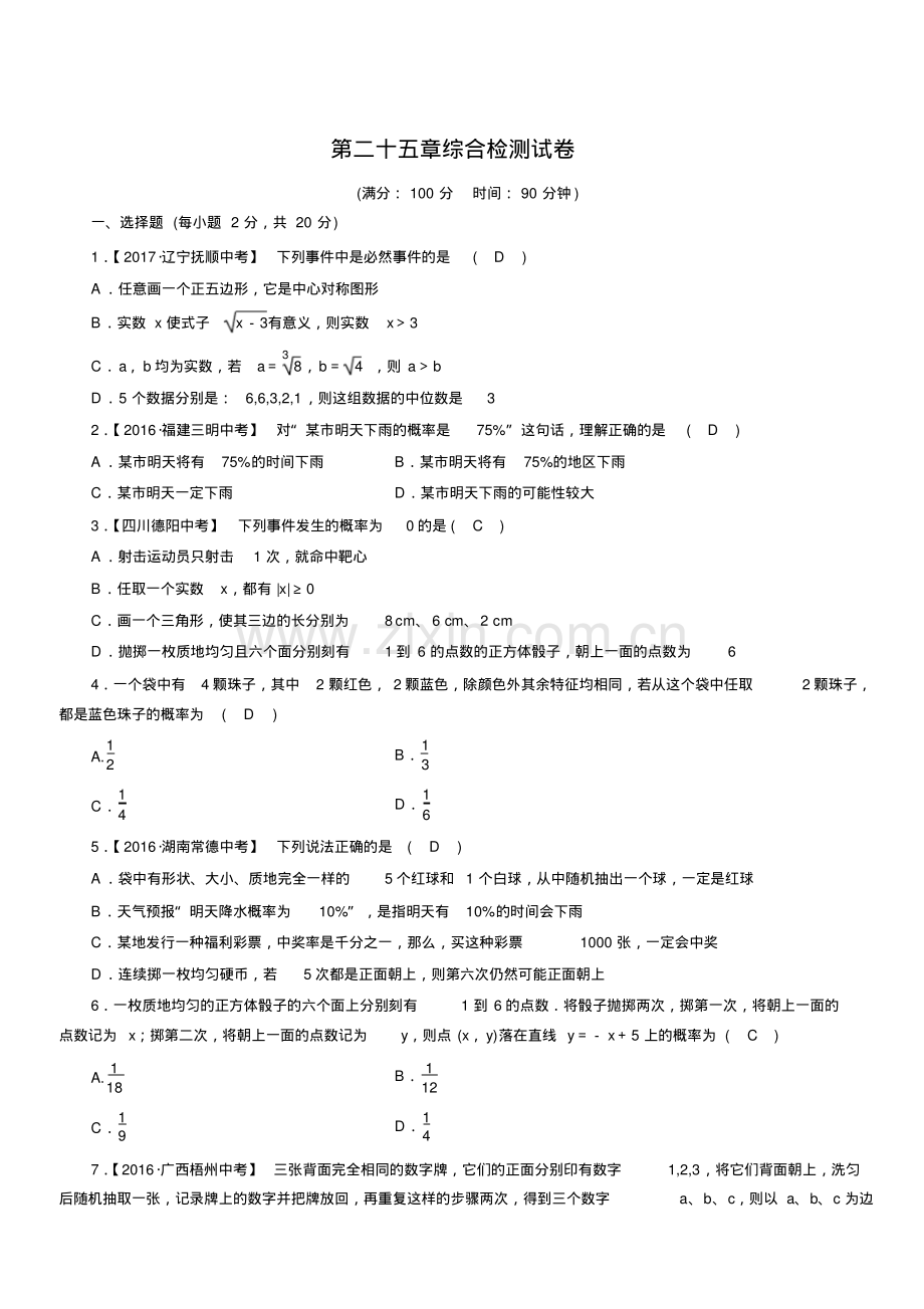 人教版九年级上册第25章概率初步综合检测试卷附答案.pdf_第1页