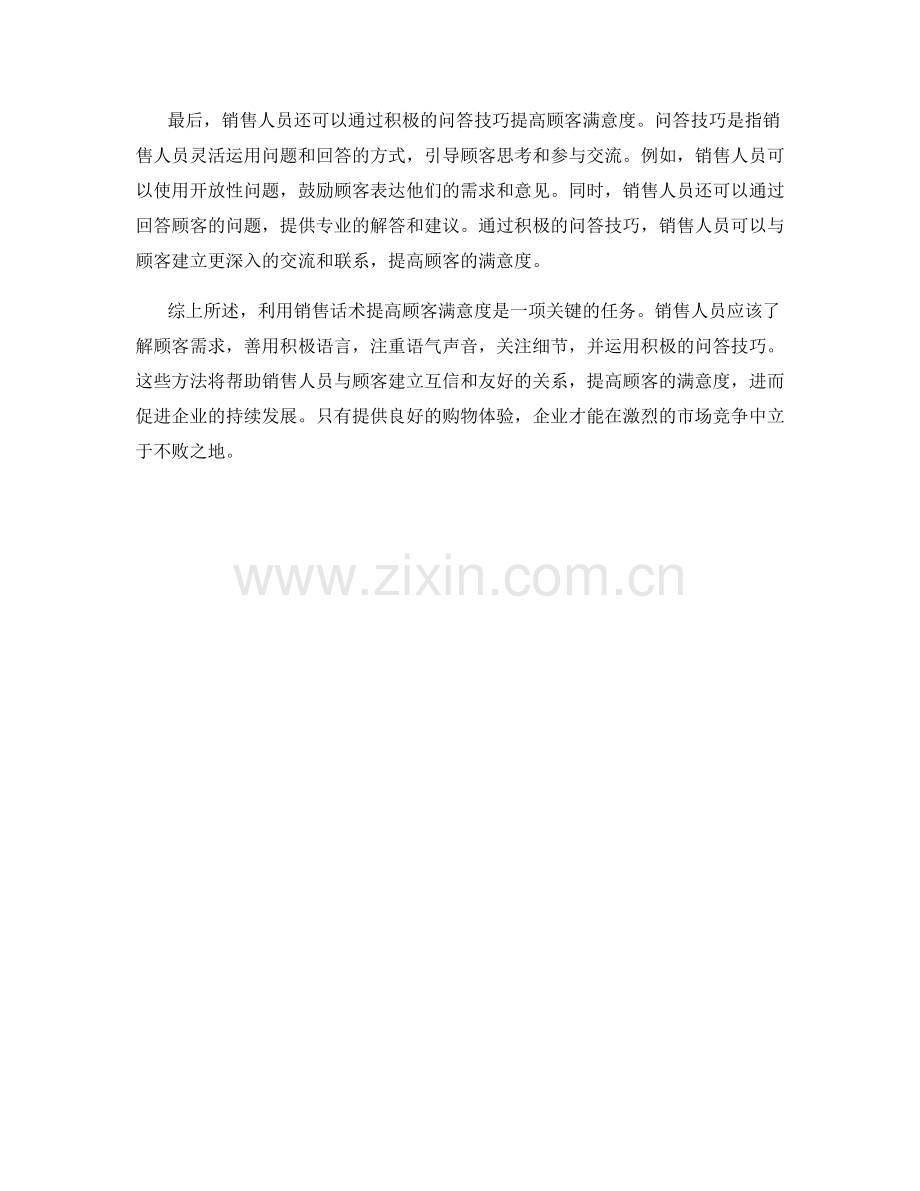 利用销售话术提高顾客满意度.docx_第2页