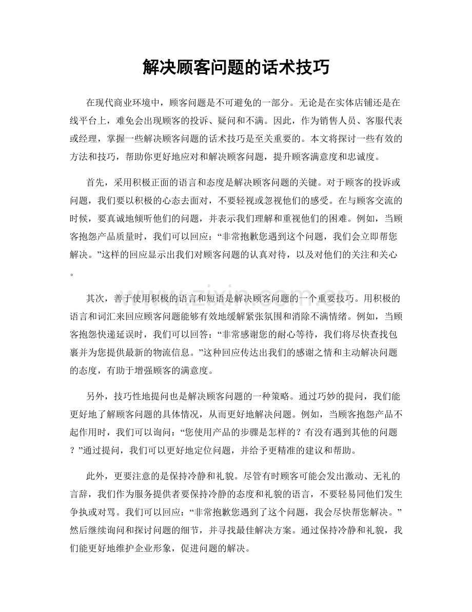 解决顾客问题的话术技巧.docx_第1页