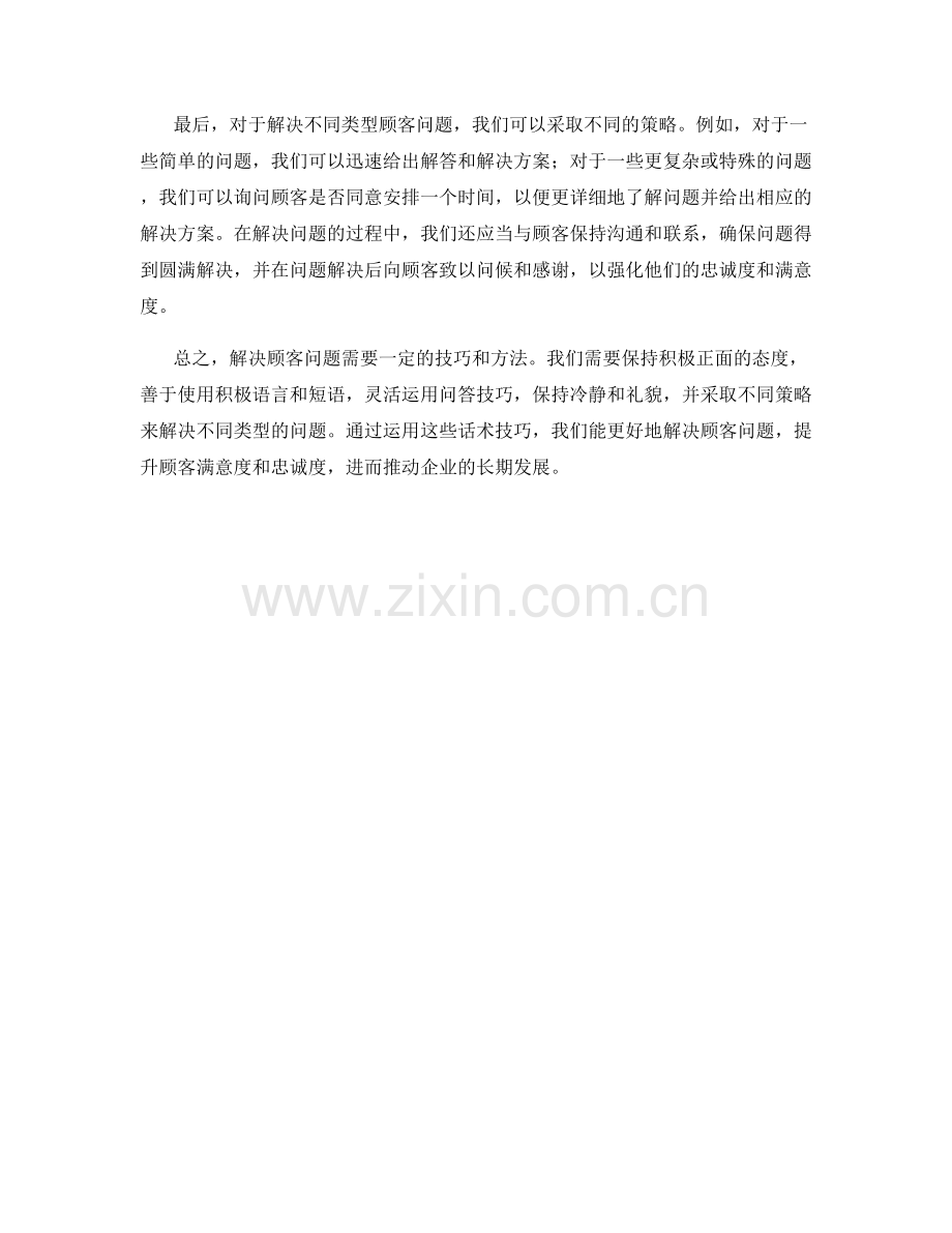 解决顾客问题的话术技巧.docx_第2页