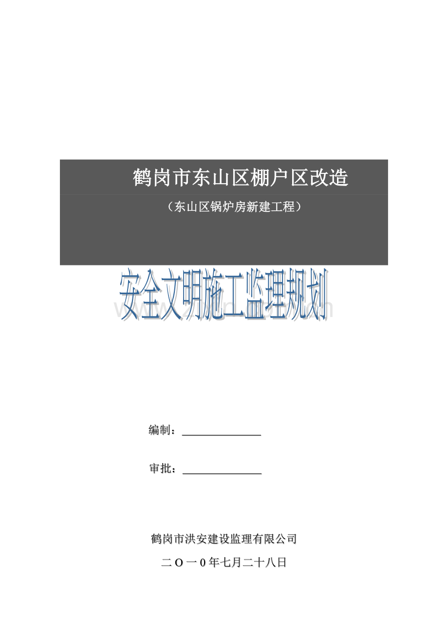 棚户改造区新建厂房工程安全文明施工监理规划.doc_第1页