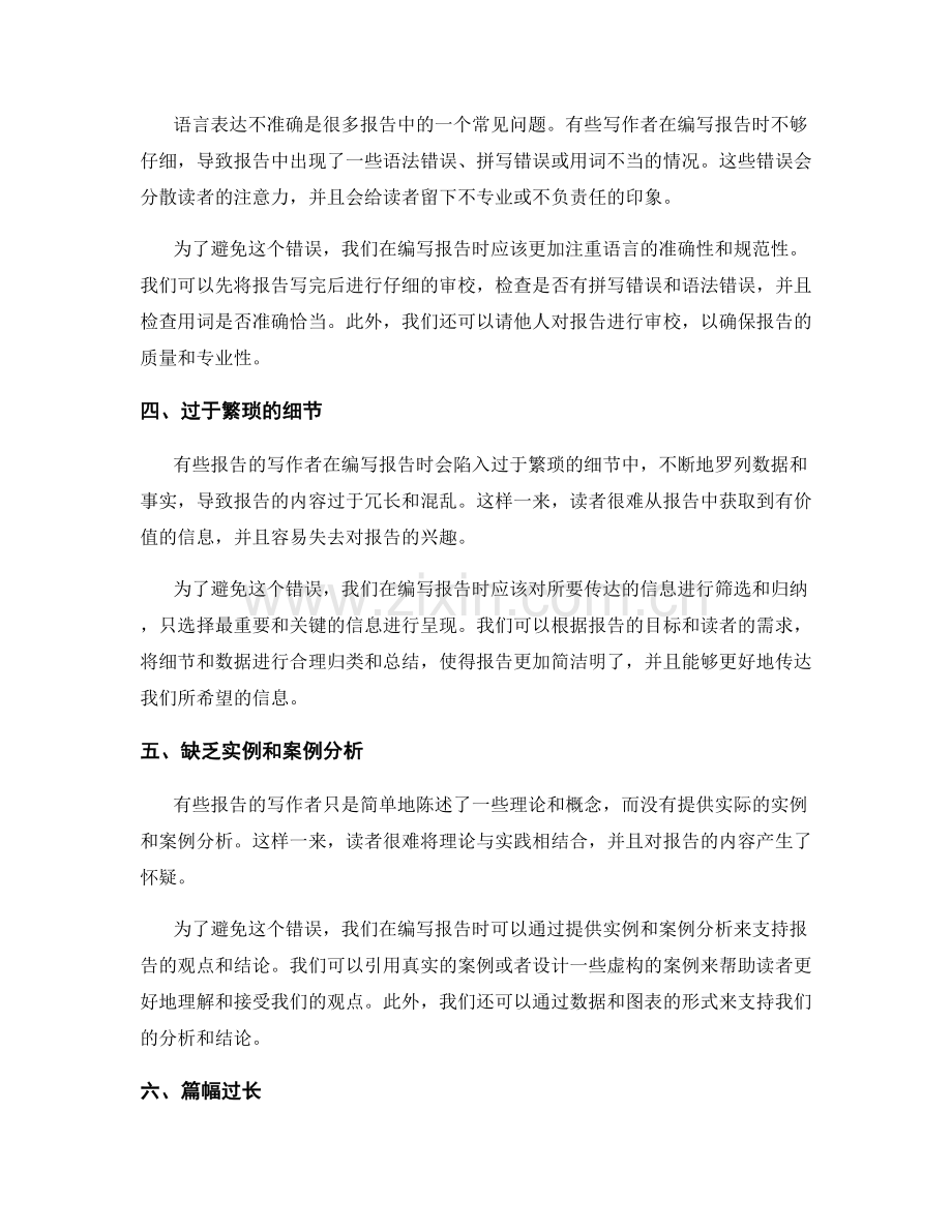 规避常见的报告写作错误与陷阱.docx_第2页