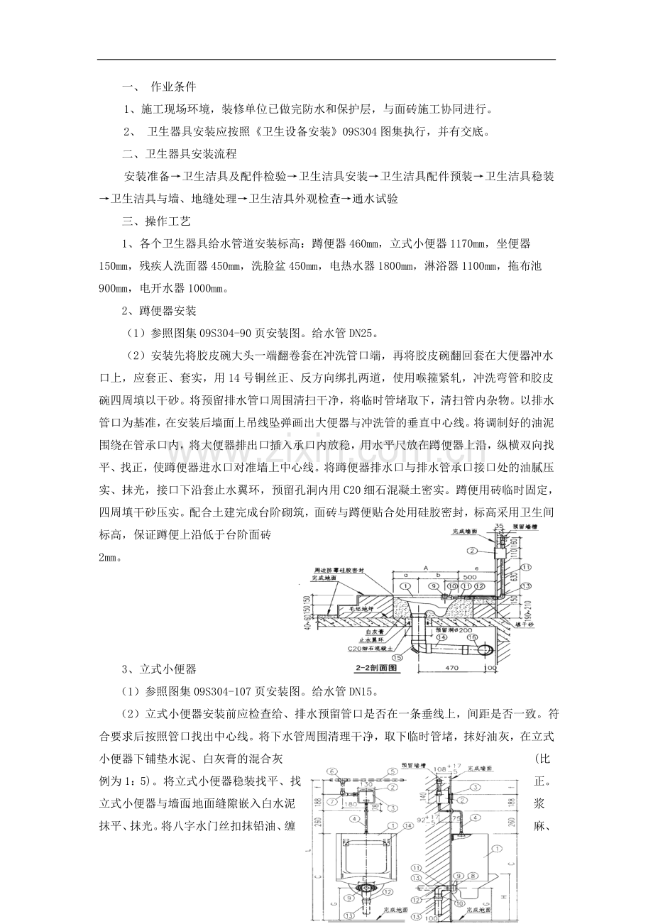 乌鲁木齐地铁卫生器具安装技术交底.doc_第1页