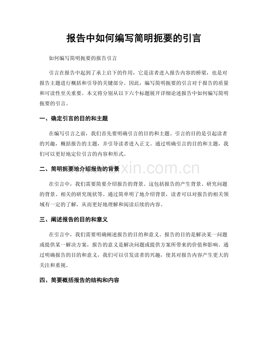 报告中如何编写简明扼要的引言.docx_第1页