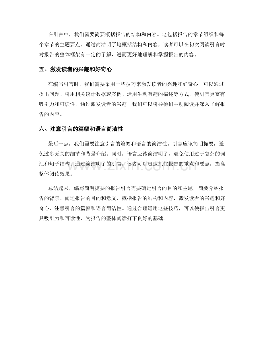 报告中如何编写简明扼要的引言.docx_第2页