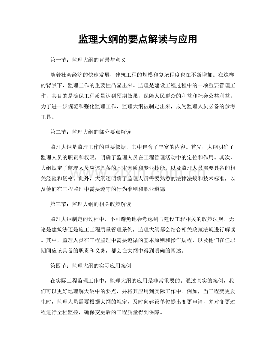 监理大纲的要点解读与应用.docx_第1页