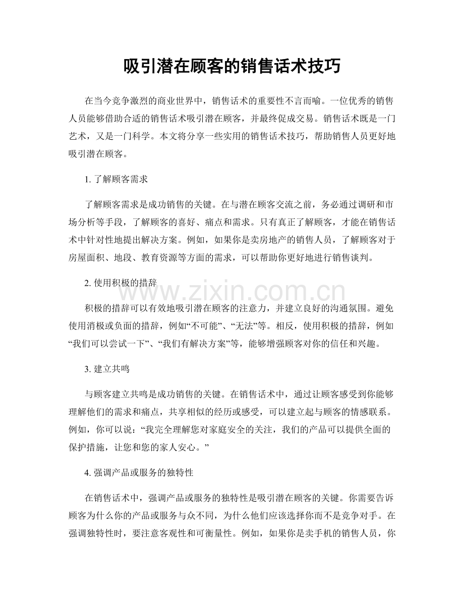 吸引潜在顾客的销售话术技巧.docx_第1页