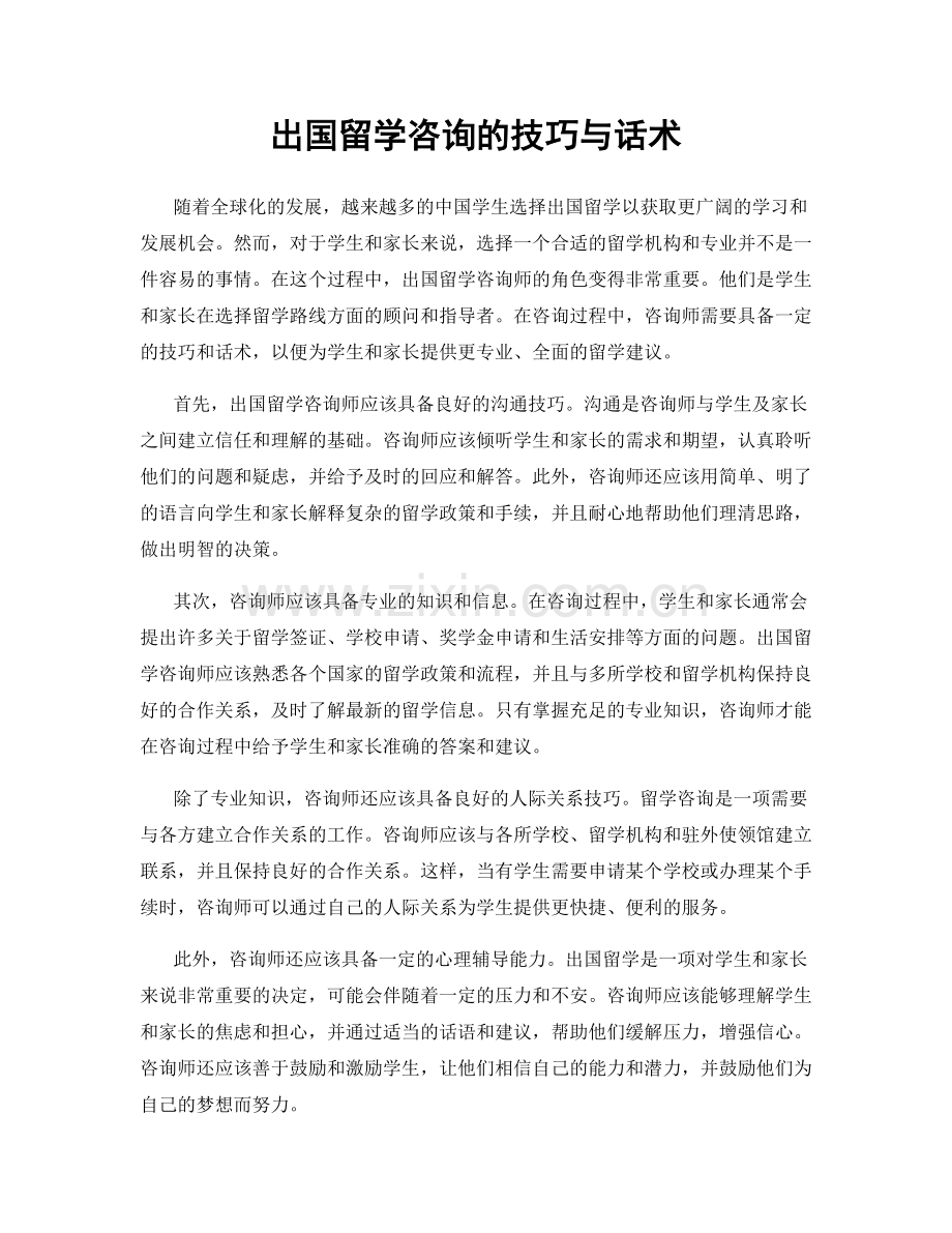 出国留学咨询的技巧与话术.docx_第1页