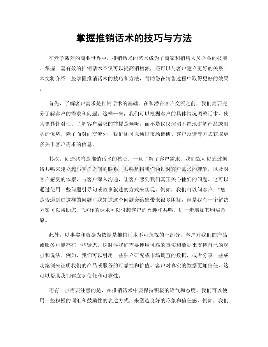 掌握推销话术的技巧与方法.docx_第1页