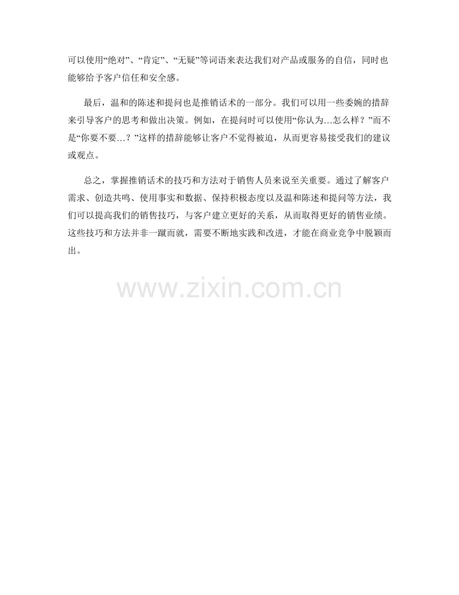 掌握推销话术的技巧与方法.docx_第2页