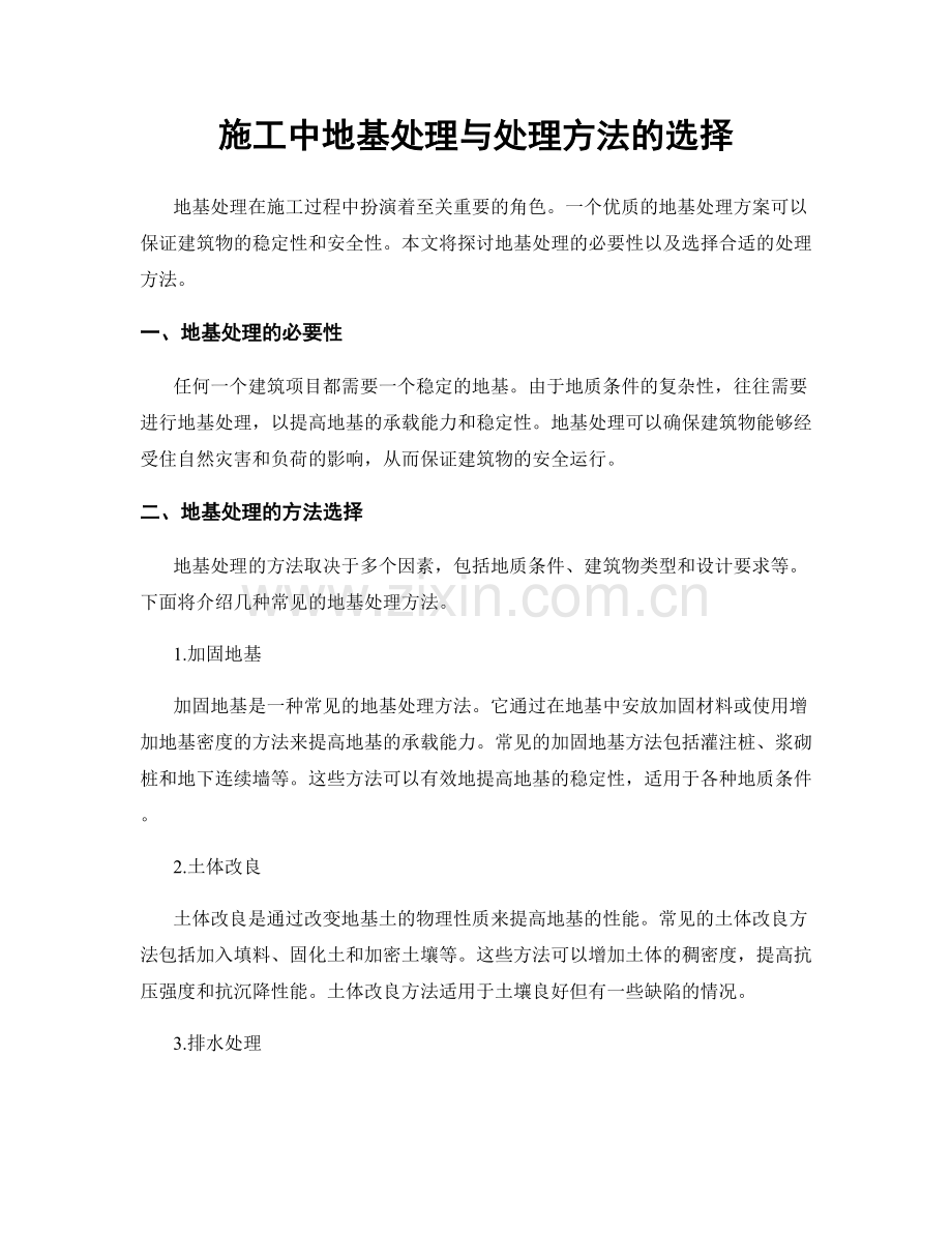 施工中地基处理与处理方法的选择.docx_第1页