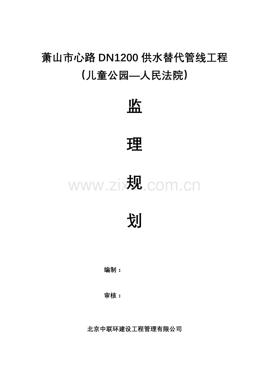 供水替代管线工程监理规划.doc_第1页