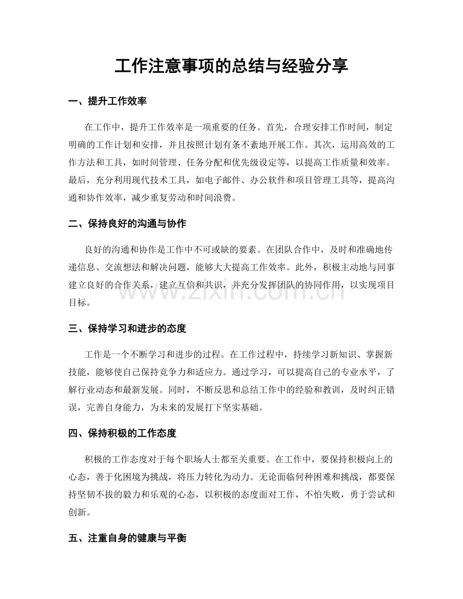 工作注意事项的总结与经验分享.docx_第1页