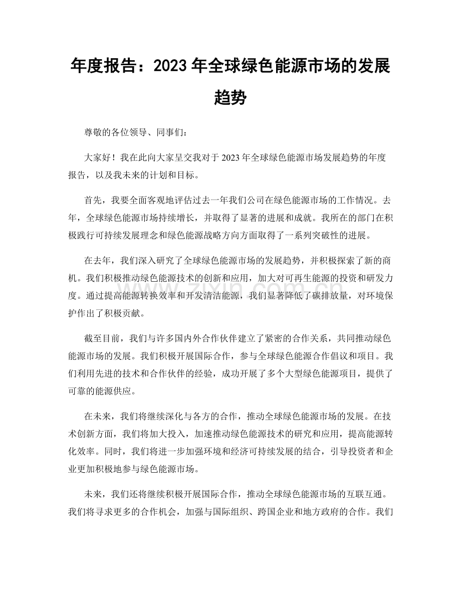 年度报告：2023年全球绿色能源市场的发展趋势.docx_第1页