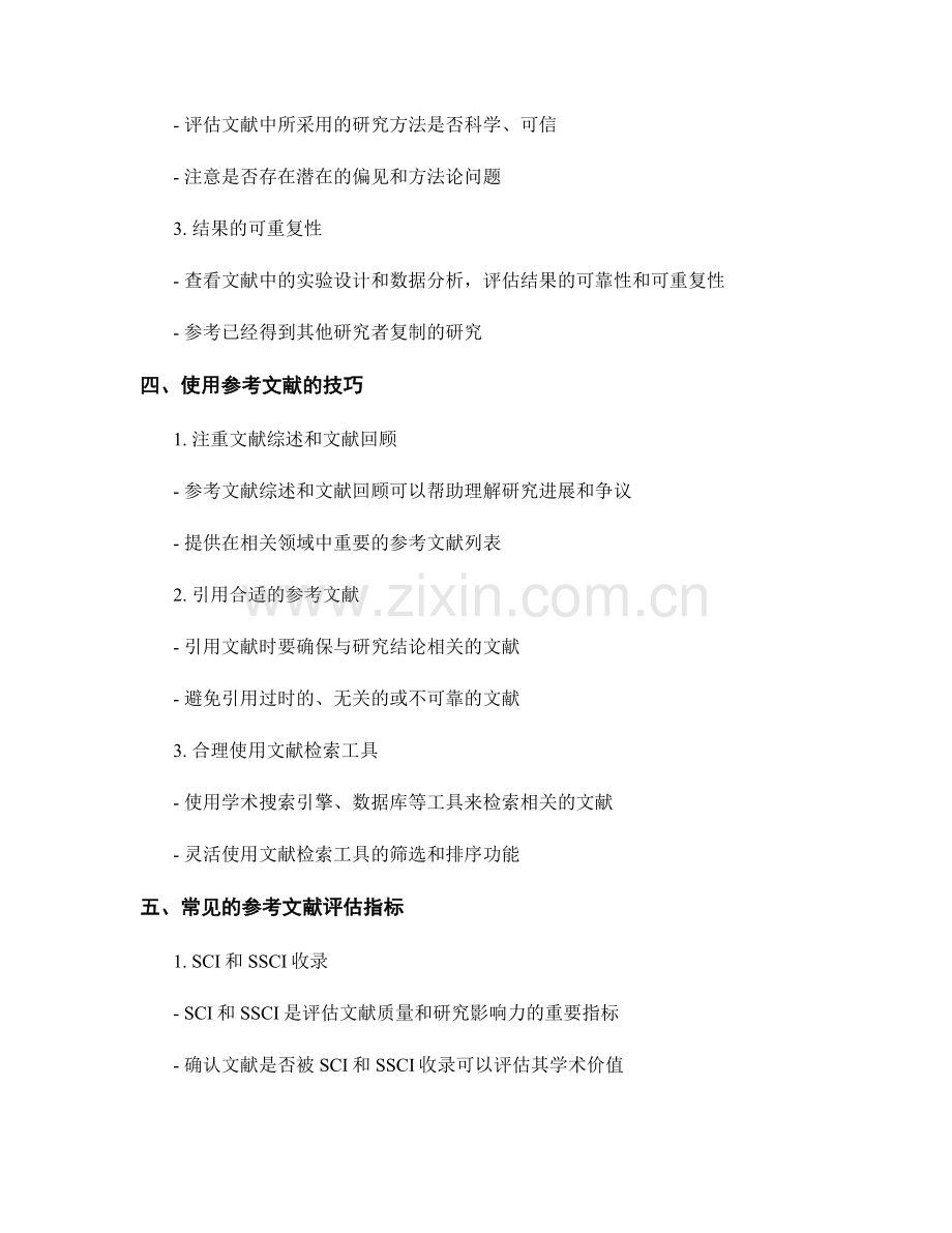 研究报告的参考文献的选择与评估.docx_第2页