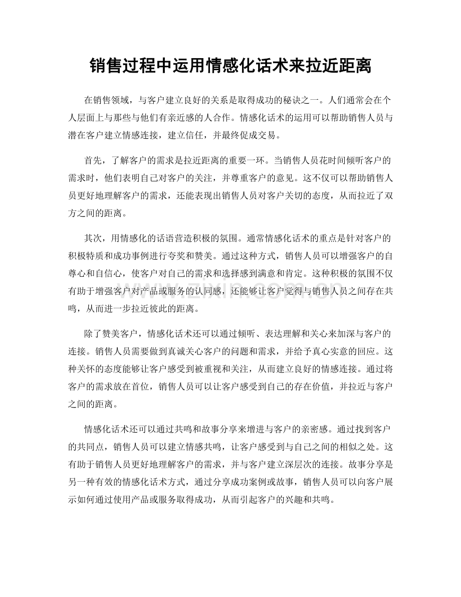 销售过程中运用情感化话术来拉近距离.docx_第1页