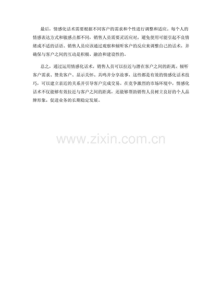 销售过程中运用情感化话术来拉近距离.docx_第2页