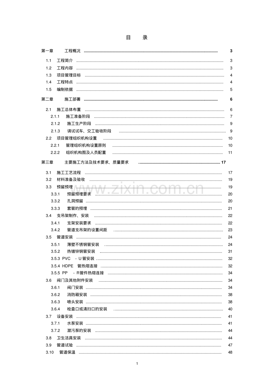 建筑给排水分部工程施工方案.pdf_第1页