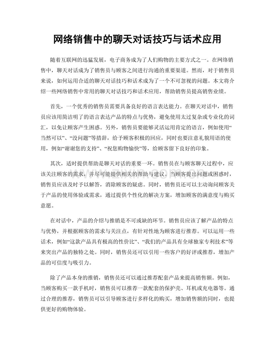 网络销售中的聊天对话技巧与话术应用.docx_第1页