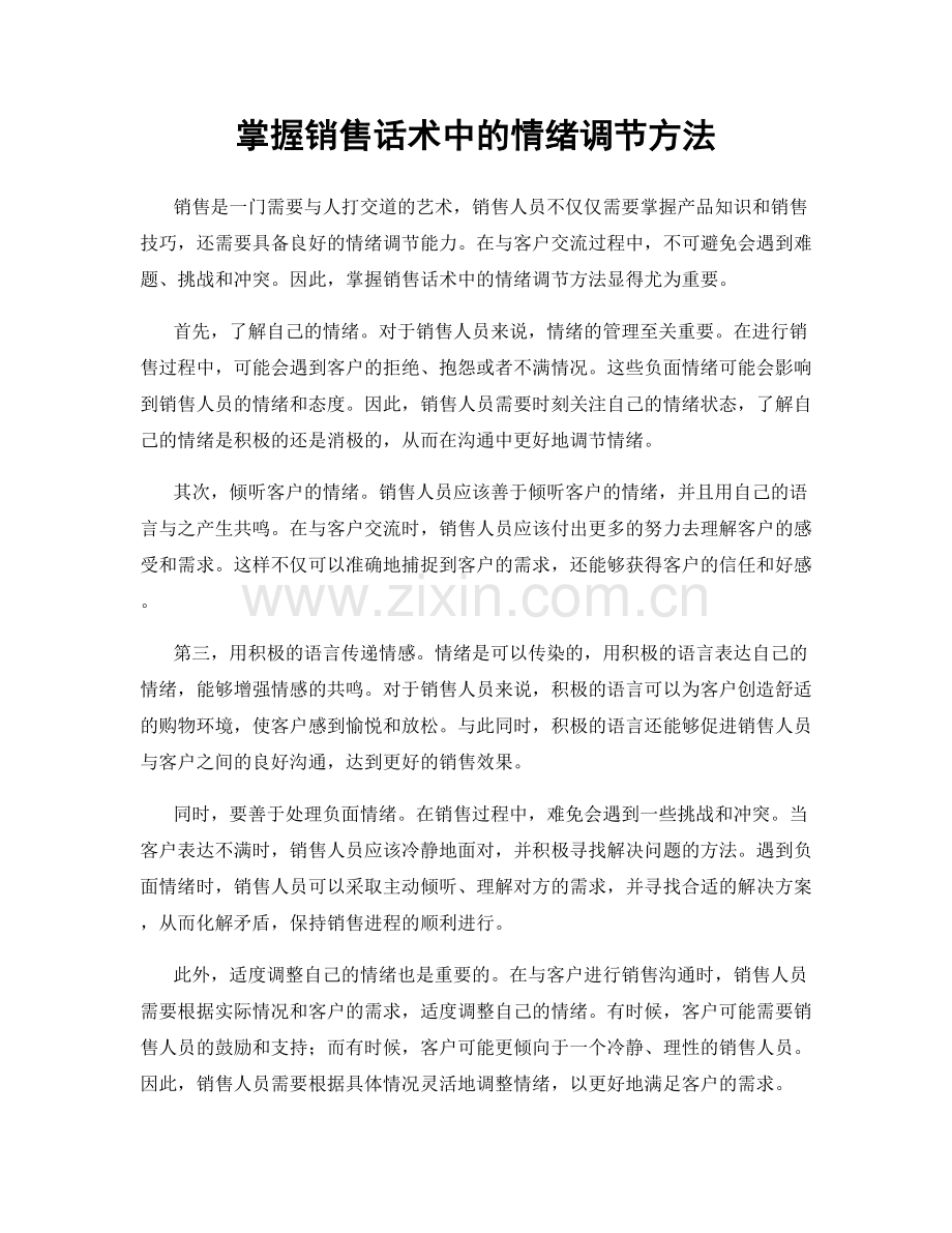 掌握销售话术中的情绪调节方法.docx_第1页