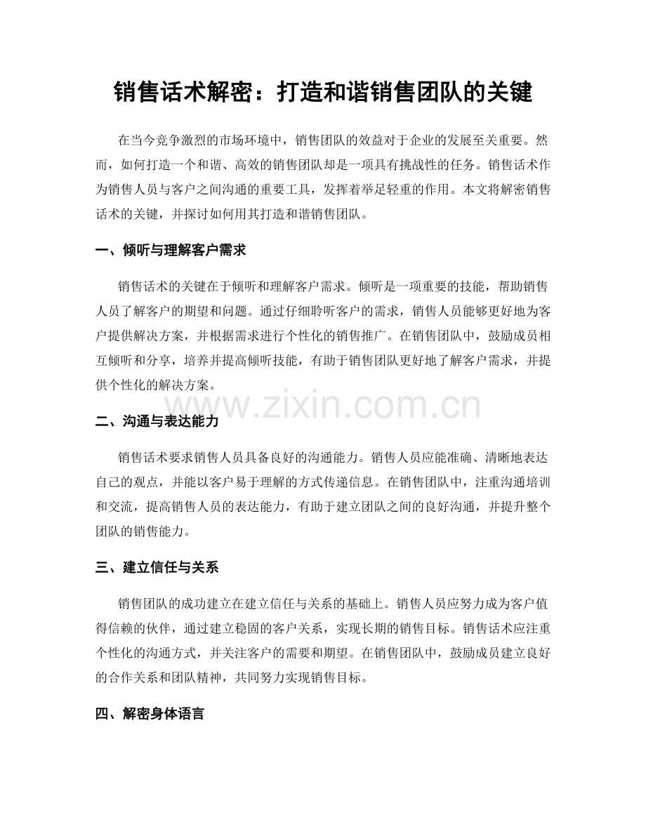 销售话术解密：打造和谐销售团队的关键.docx_第1页