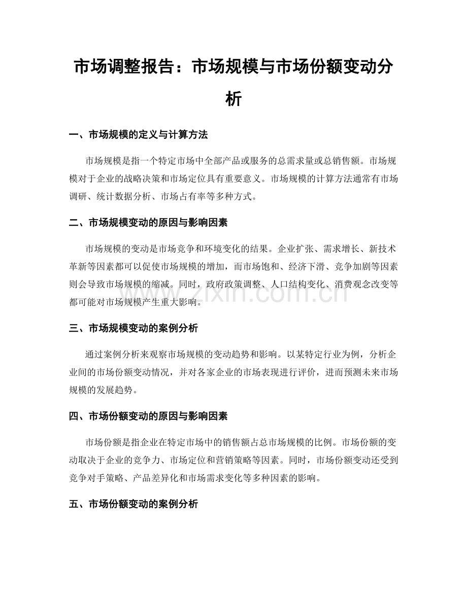 市场调整报告：市场规模与市场份额变动分析.docx_第1页